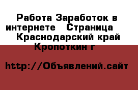 Работа Заработок в интернете - Страница 13 . Краснодарский край,Кропоткин г.